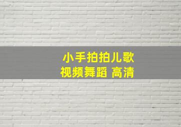 小手拍拍儿歌视频舞蹈 高清